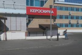 Керосинка, ночной клуб