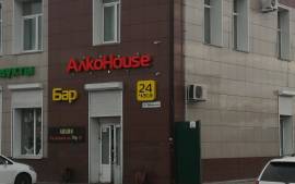 АлкоHouse