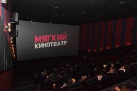 Мягкий кинотеатр