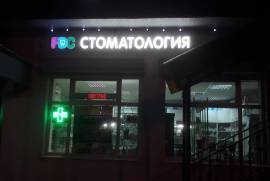 Family dental clinic, Стоматологии, стоматологическая клиника