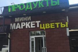 Мини-маркет, Мини-маркет