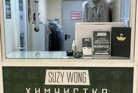 Suzy Wong, химчистка