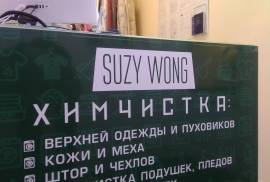 Suzy Wong, химчистка