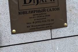 Dijani, ювелирный салон, Москва