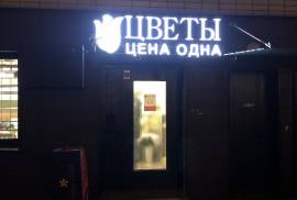 Цветы цена для всех, цветочный магазин, Москва