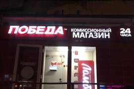 Победа, комиссионный магазин, Moscow