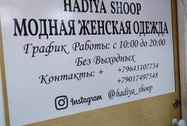 Hadiya shoop, шоурум, Moscow