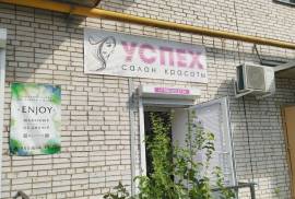 Успех, салон красоты, Tosno